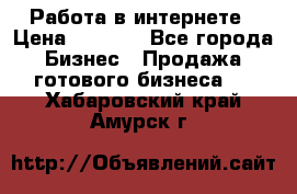 Работа в интернете › Цена ­ 1 000 - Все города Бизнес » Продажа готового бизнеса   . Хабаровский край,Амурск г.